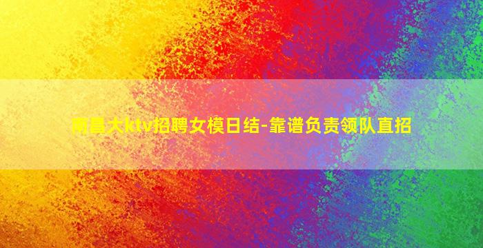 那曲KTV招聘