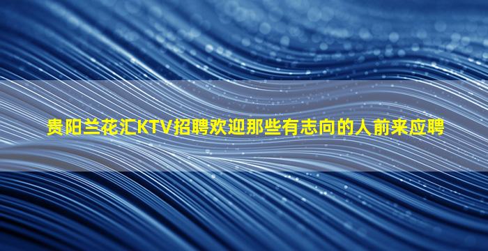 韶关夜总会招聘