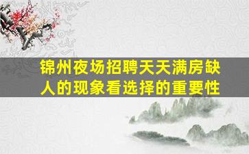 梅州夜场招聘